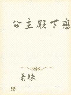 公主殿下恋爱吧