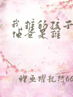 我推的孩子男主他爸是谁