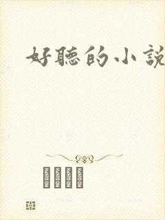 好听的小说书名