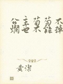 公主葡萄不能夹烂也不能掉出来