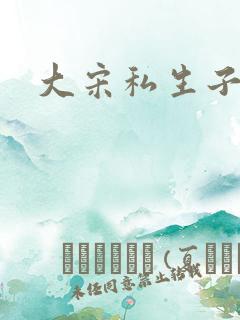 大宋私生子
