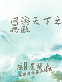 网游天下之英雄无敌