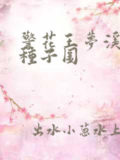 警花王梦溪bt种子图