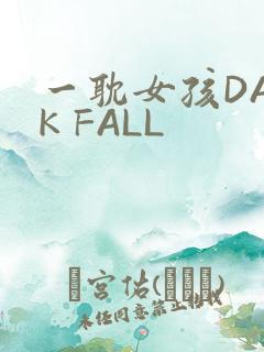 一耽女孩DARK FALL