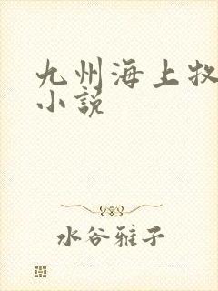 九州海上牧云记小说