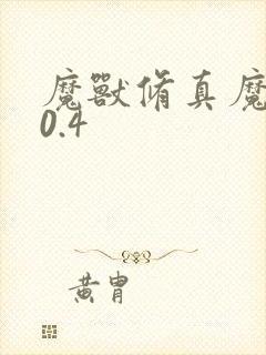 魔兽修真魔极传0.4