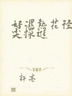 好湿热花径 舌尖探进