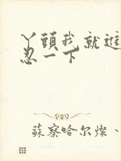 丫头我就进一点忍一下