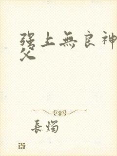 强上无良神医师父