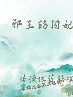 邪王的囚妃结局