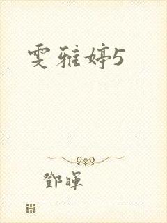 雯雅婷5