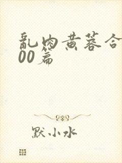 乱肉黄蓉合集500篇