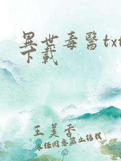 异世毒医txt下载