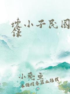 坏小子民国穿越录