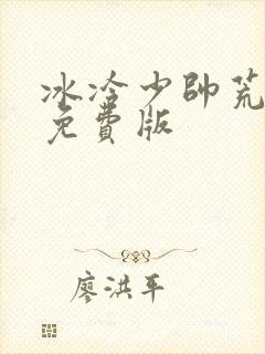 冰冷少帅荒唐妻免费版