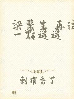 梁医生 再往下一点遥遥