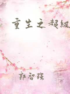 重生之超级医尊