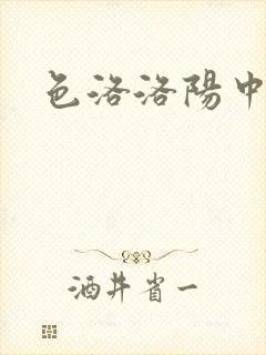 色洛洛阳中文网