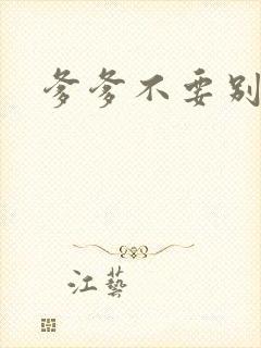 爹爹不要别舔了