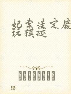 妃常淡定废材女玩棋迹