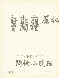 许欢颜厉北宸免费阅读