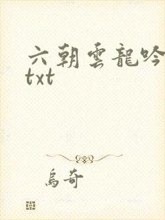 六朝云龙吟17txt