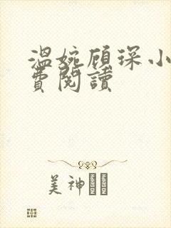 温婉顾琛小说免费阅读