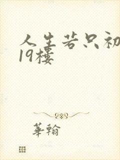 人生若只初相见19楼