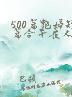 500篇艳妇短篇合午夜人漫画