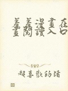 羞羞漫画在线漫画阅读入口免费最新章节列表