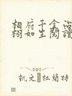 相府千金治病记栩如生阅读