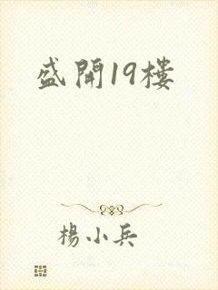 盛开19楼