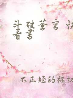 斗破苍穹 快眼看书