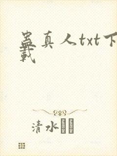 蛊真人txt下载