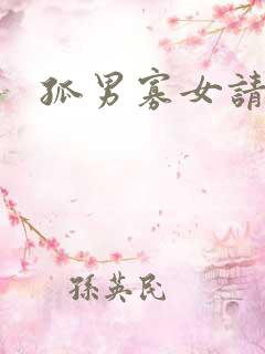 孤男寡女请关灯