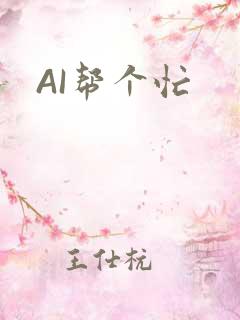 AI帮个忙