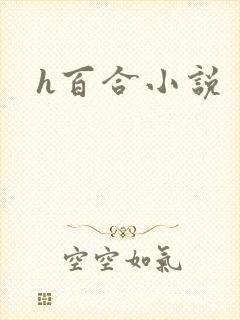 h百合小说