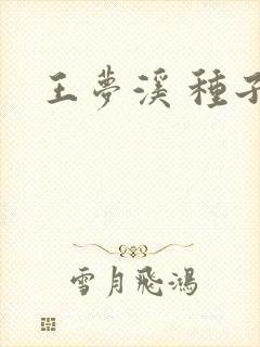 王梦溪 种子