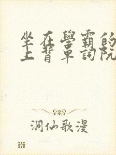 坐在学霸的棍子上背单词阮梅