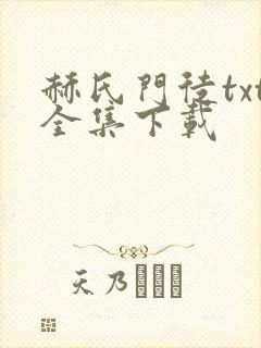 赫氏门徒txt全集下载