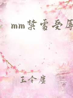 mm禁处受辱