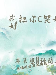 我把你C哭好不好