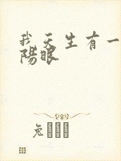 我天生有一双阴阳眼