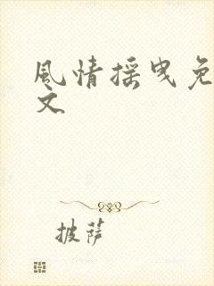 风情摇曳免费全文