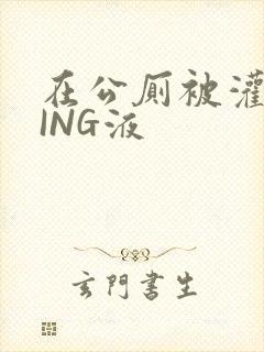 在公厕被灌满JING液