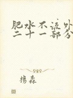 肥水不流外田第二十一部分