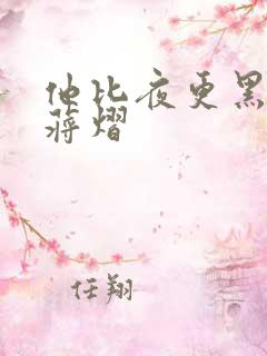他比夜更黑秦舒蒋熠