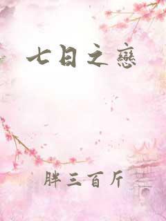 七日之恋
