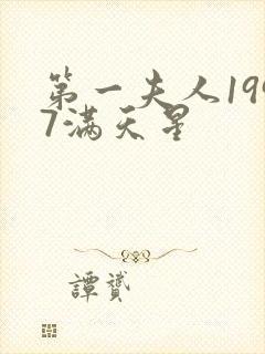 第一夫人1997满天星