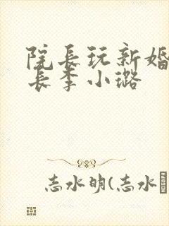 院长玩新婚护士长李小璐